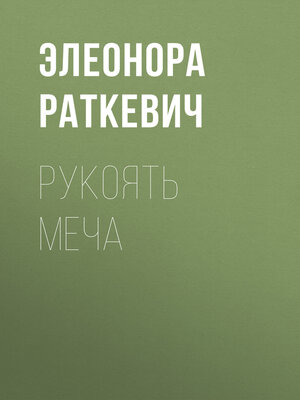 cover image of Рукоять меча